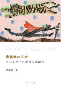 齋藤徹の芸術　コントラバスが描く運動体