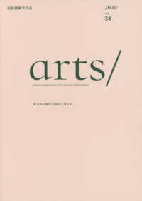 民族藝術学会誌　ａｒｔｓ／ 〈ｖｏｌ．３６〉 - あらゆる境界を超えて考える