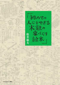 初めての人にもできる！木組の家づくり絵本　架構編 - 木組の家のみかた、みせかた、つくりかた