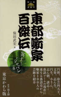 東都噺家百傑伝 - 冥土インジャパンの巻 東京かわら版新書