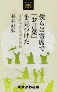 僕らは寄席で「お言葉」を見つけた - 寄席演芸家傑作語録 東京かわら版新書