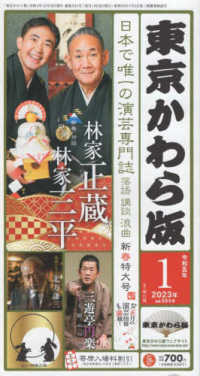 東京かわら版 〈５９４号（２０２３年１月号）〉 - 日本で唯一の演芸専門誌 新春兄弟対談：林家正蔵　林家三平