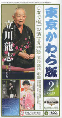 東京かわら版 〈５９５号（２０２３年２月号）〉 - 日本で唯一の演芸専門誌 立川龍志　まだまだ良くなる