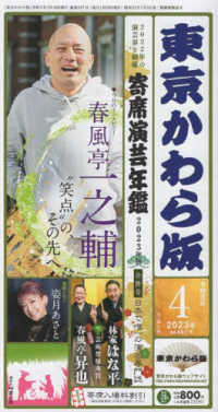 東京かわら版 〈５９７号（２０２３年４月号）〉 - 日本で唯一の演芸専門誌 春風亭一之輔　“笑点”の、その先へ