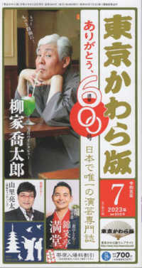 東京かわら版 〈６００号（２０２３年７月号）〉 - 日本で唯一の演芸専門誌 柳家喬太郎