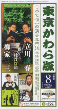 東京かわら版 〈６０１号（２０２３年８月号）〉 - 日本で唯一の演芸専門誌 特集：立川談春×柳家三三　俺たちの「牡丹灯篭」