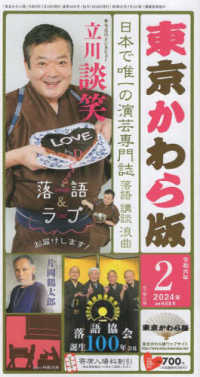 東京かわら版 〈６０８号（２０２４年２月号）〉 - 日本で唯一の演芸専門誌 新春インタビュー：立川談笑