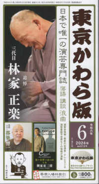 東京かわら版 〈６１２号（２０２４年６月号）〉 - 日本で唯一の演芸専門誌 追悼　三代目林家正楽