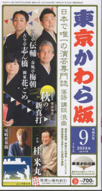 東京かわら版 〈６１５号（２０２４年９月号）〉 - 日本で唯一の演芸専門誌 古今亭伝輔