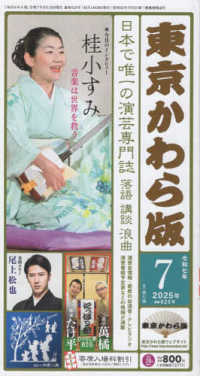 東京かわら版 〈６２５号（２０２５年７月号）〉 - 日本で唯一の演芸専門誌 桂小すみ
