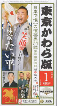 東京かわら版 〈６３１号（２０２６年１月号）〉 - 日本で唯一の演芸専門誌
