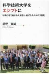 科学技術大学をエジプトに - 砂漠の地で始まる大学造り、紡がれる人々の「物語」