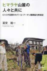 ヒマラヤ山麓の人々と共に　ビャコタ旦那のネパール・ブータン農業協力奔走記