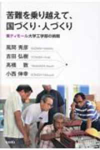 苦難を乗り越えて、国づくり・人づくり - 東ティモール大学工学部の挑戦