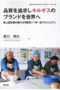 品質を追求しキルギスのブランドを世界へ　途上国支援の新たな可能性「一村一品プロジ ＪＩＣＡプロジェクト・ヒストリー・シリーズ
