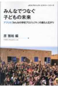 みんなでつなぐ子どもの未来 - アフリカ「みんなの学校プロジェクト」の進化と広がり ＪＩＣＡプロジェクト・ヒストリー・シリーズ