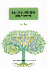 学び舎中学歴史教科書「ともに学ぶ人間の歴史」（３冊セット） - 授業ブックレットＮｏ．１６～Ｎｏ．１８