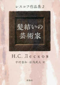 髪結いの芸術家 ロシア名作ライブラリー　レスコフ作品集　２