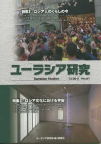 ユーラシア研究 〈Ｎｏ．６１（２０２０－３）〉 特集１：ロシア人のくらしの今／特集２：ロシア文化における宇宙