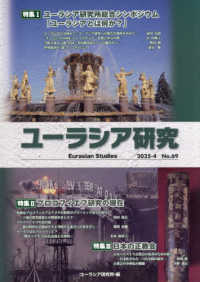 ユーラシア研究 〈６９号（２０２５－４）〉
