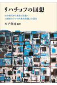 リハチョフの回想 ― 知の開花から粛清と飢餓へ・２０世紀ロシアの代表的知