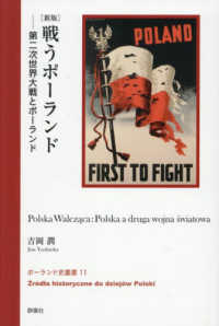 戦うポーランド - 第二次世界大戦とポーランド ポーランド史叢書 （新版）