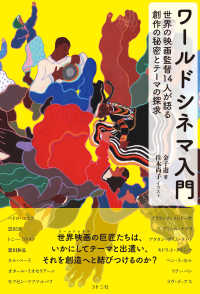 ワールドシネマ入門―世界の映画監督１４人が語る創作の秘密とテーマの探求