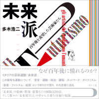 未来派―百年後を羨望した芸術家たち