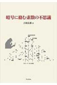 暗号に絡む素数の不思議