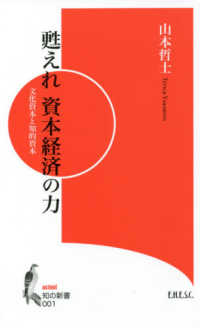 甦えれ資本経済の力 - 文化資本と知的資本 知の新書