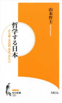知の新書<br> 哲学する日本―非分離・述語制・場所・非自己