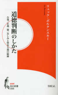 道徳判断のしかた - 告発／正義／愛／苦しみと資本主義の精神 知の新書