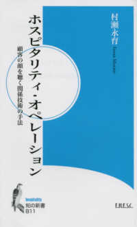 ホスピタリティ・オペレーション - 顧客の顔を聴く関係技術の手法 知の新書