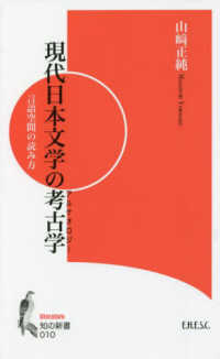 現代日本文学の考古学 - 言語空間の読み方 知の新書