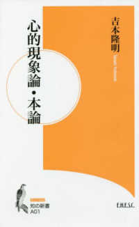 心的現象論・本論 知の新書