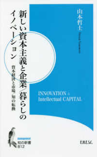 知の新書<br> 新しい資本主義と企業／暮らしのイノベーション―資本経済と市場／知の転換