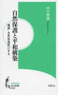 自然保護と平和構築 - 「地球」を世界遺産にする 知の新書