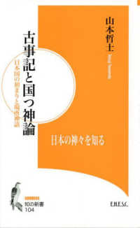 古事記と国つ神論 知の新書