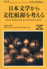 ＬＩＢＲＡＲＹ　ｉｉｃｈｉｋｏ 〈ＮＯ．１６０（ＡＵＴＵＭＮ　２〉 日本文学から文化根源を考える