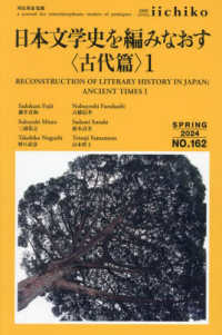 ＬＩＢＲＡＲＹ　ｉｉｃｈｉｋｏ 〈ＮＯ．１６２（ＳＰＲＩＮＧ　２〉 日本文学史を編みなおす〈古代編〉 １