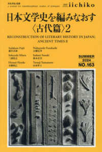 ＬＩＢＲＡＲＹ　ｉｉｃｈｉｋｏ 〈ＮＯ．１６３（ＳＵＭＭＥＲ　２〉 日本文学史を編みなおす〈古代篇〉 ２