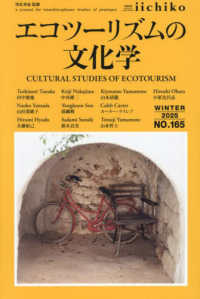 ＬＩＢＲＡＲＹ　ｉｉｃｈｉｋｏ 〈ＮＯ．１６５（ＷＩＮＴＥＲ　２〉 エコツーリズムの文化学
