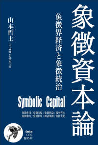 象徴資本論 ― 象徴界経済と象徴統治 智の本