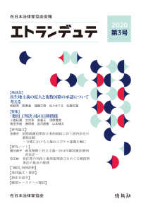 エトランデュテ 〈第３号（２０２０）〉 - 在日本法律家協会会報 特集：「徴用工判決」後の日韓関係
