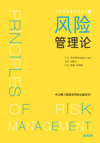 リスクマネジメント論／〓〓管理〓 - 中国語