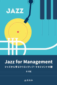 Ｊａｚｚ　ｆｏｒ　Ｍａｎａｇｅｍｅｎｔ―ジャズから学ぶクリエイティブ・マネジメントの鍵