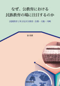 なぜ、公教育における民族教育の場に注目するのか - 民族教育と多文化共生教育：京都・大阪・川崎