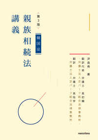 韓国法　親族相続法講義 （第３版）