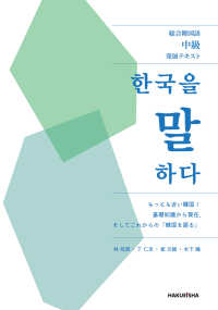 総合韓国語中級発展テキスト　韓国を語る