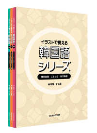 イラストで覚える韓国語シリーズ（３巻セット） - 慣用表現・ことわざ・四字熟語